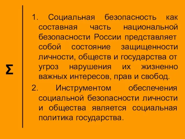 Ʃ 1. Социальная безопасность как составная часть национальной безопасности России представляет собой