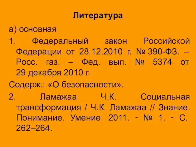 Литература а) основная 1. Федеральный закон Российской Федерации от 28.12.2010 г. №