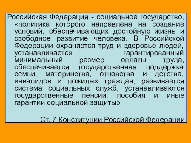 Российская Федерация - социальное государство, «политика которого направлена на создание условий, обеспечивающих