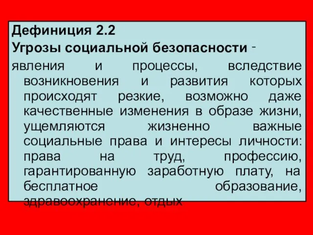 Дефиниция 2.2 Угрозы социальной безопасности ‑ явления и процессы, вследствие возникновения и