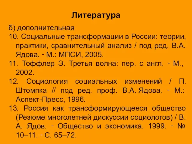 Литература б) дополнительная 10. Социальные трансформации в России: теории, практики, сравнительный анализ