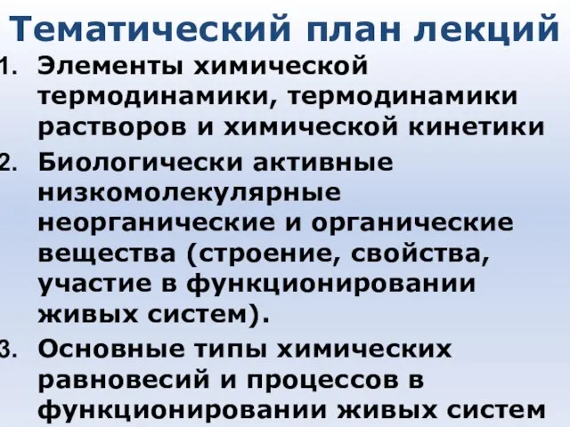 Тематический план лекций Элементы химической термодинамики, термодинамики растворов и химической кинетики Биологически