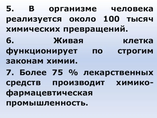 5. В организме человека реализуется около 100 тысяч химических превращений. 6. Живая