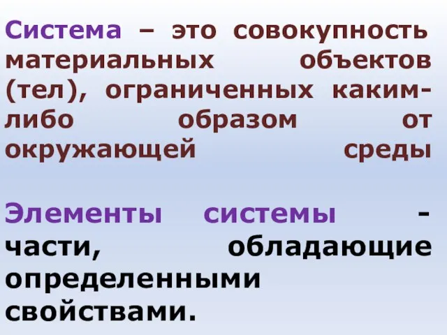 Система – это совокупность материальных объектов (тел), ограниченных каким-либо образом от окружающей