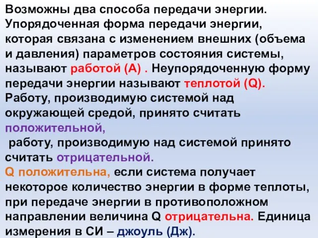 Возможны два способа передачи энергии. Упорядоченная форма передачи энергии, которая связана с