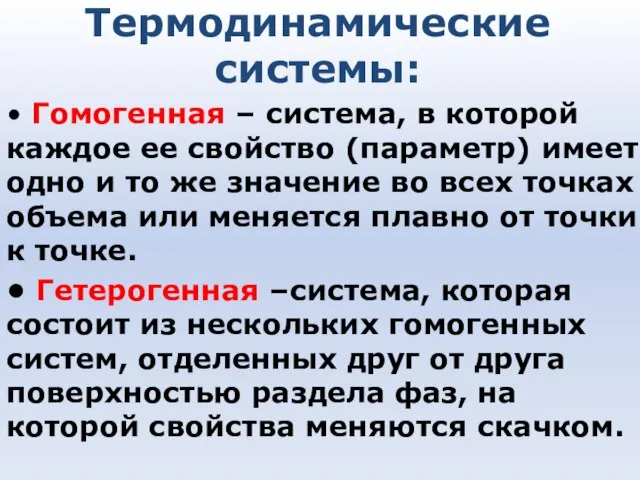 Термодинамические системы: • Гомогенная – система, в которой каждое ее свойство (параметр)