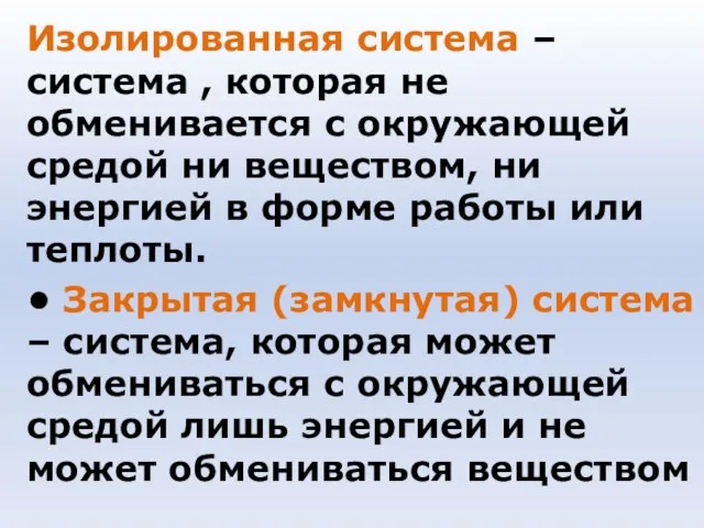 Изолированная система – система , которая не обменивается с окружающей средой ни