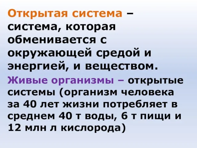 Открытая система – система, которая обменивается с окружающей средой и энергией, и