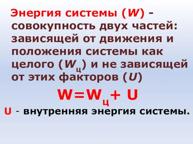 Энергия системы (W) - совокупность двух частей: зависящей от движения и положения