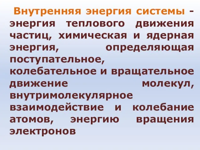 Внутренняя энергия системы - энергия теплового движения частиц, химическая и ядерная энергия,