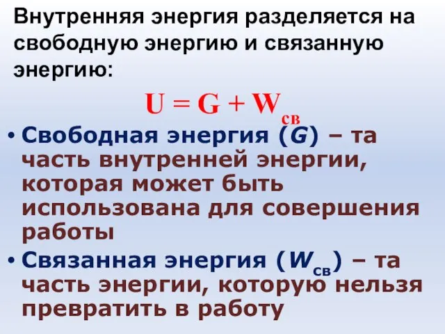 U = G + Wсв Свободная энергия (G) – та часть внутренней