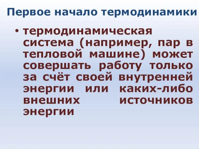 Первое начало термодинамики термодинамическая система (например, пар в тепловой машине) может совершать