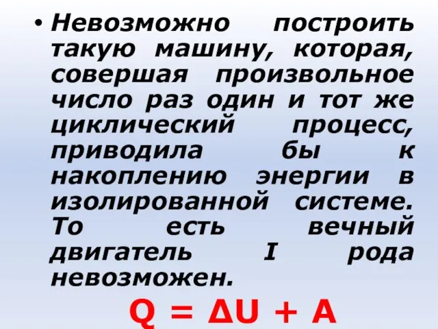 Невозможно построить такую машину, которая, совершая произвольное число раз один и тот