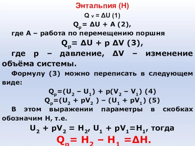 Энтальпия (Н) Q v = ΔU (1) Qp= ΔU + A (2),