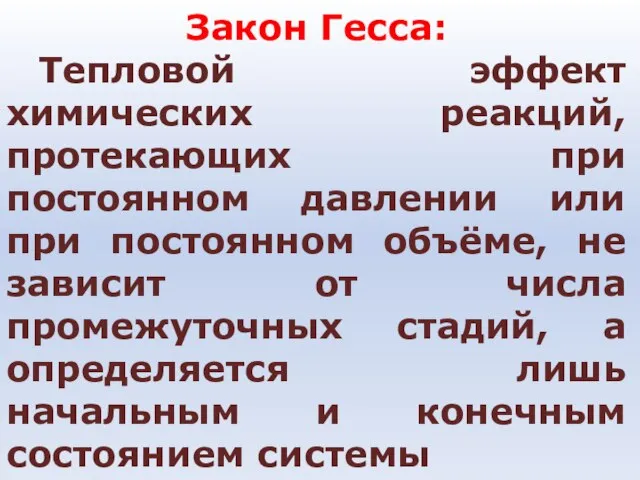 Закон Гесса: Тепловой эффект химических реакций, протекающих при постоянном давлении или при