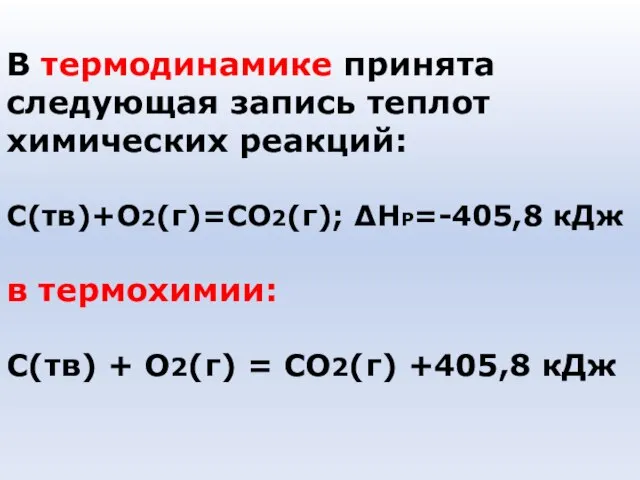 В термодинамике принята следующая запись теплот химических реакций: С(тв)+О2(г)=СО2(г); ∆НР=-405,8 кДж в