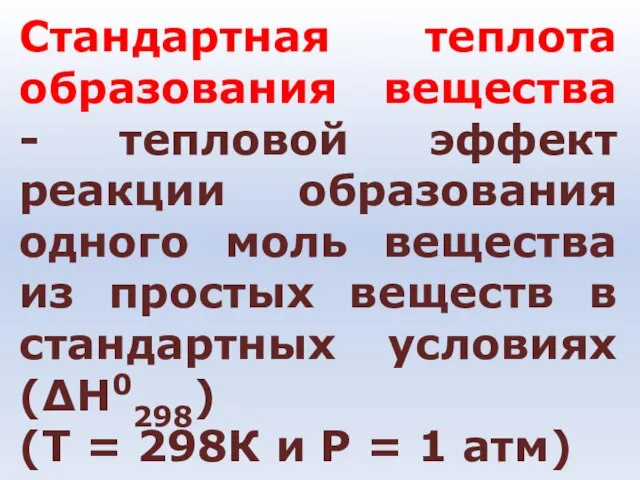 Стандартная теплота образования вещества - тепловой эффект реакции образования одного моль вещества