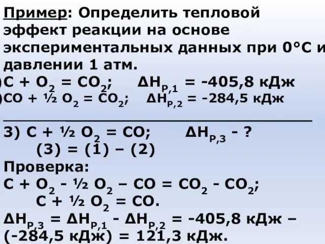 Пример: Определить тепловой эффект реакции на основе экспериментальных данных при 0°С и