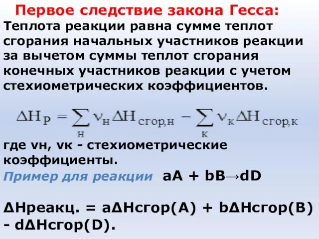 Первое следствие закона Гесса: Теплота реакции равна сумме теплот сгорания начальных участников