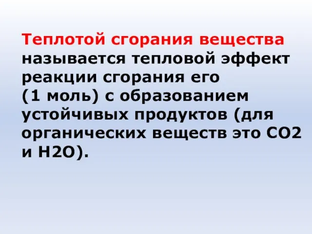 Теплотой сгорания вещества называется тепловой эффект реакции сгорания его (1 моль) с