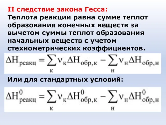 II следствие закона Гесса: Теплота реакции равна сумме теплот образования конечных веществ