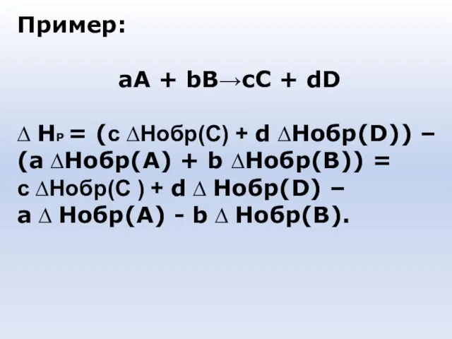 Пример: аА + bB→сС + dD ∆ HР = (с ∆Hобр(С) +