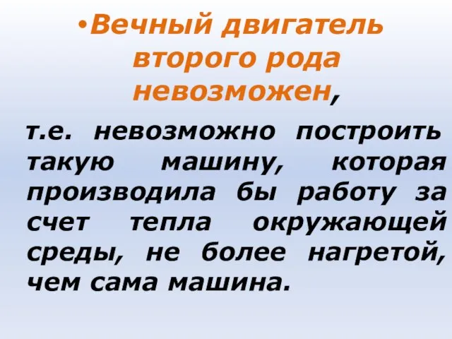 Вечный двигатель второго рода невозможен, т.е. невозможно построить такую машину, которая производила