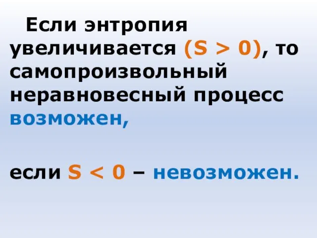 Если энтропия увеличивается (S > 0), то самопроизвольный неравновесный процесс возможен, если S