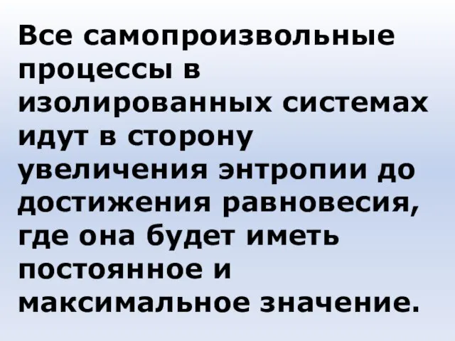 Все самопроизвольные процессы в изолированных системах идут в сторону увеличения энтропии до