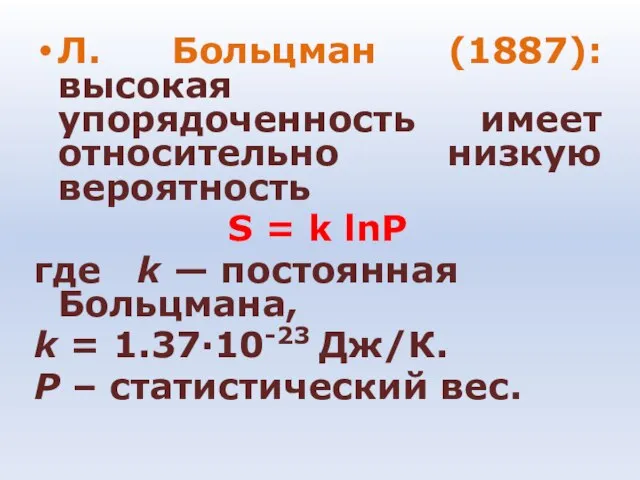 Л. Больцман (1887): высокая упорядоченность имеет относительно низкую вероятность S = k