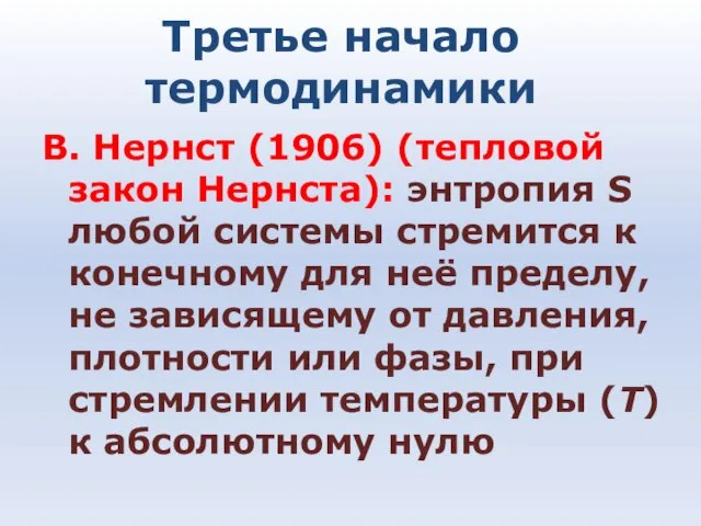 Третье начало термодинамики В. Нернст (1906) (тепловой закон Нернста): энтропия S любой