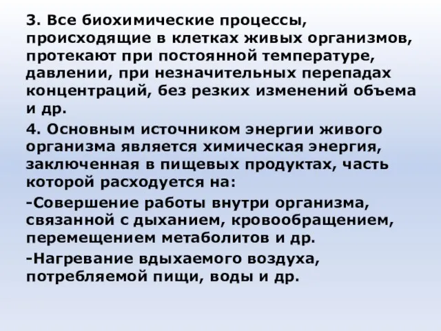 3. Все биохимические процессы, происходящие в клетках живых организмов, протекают при постоянной