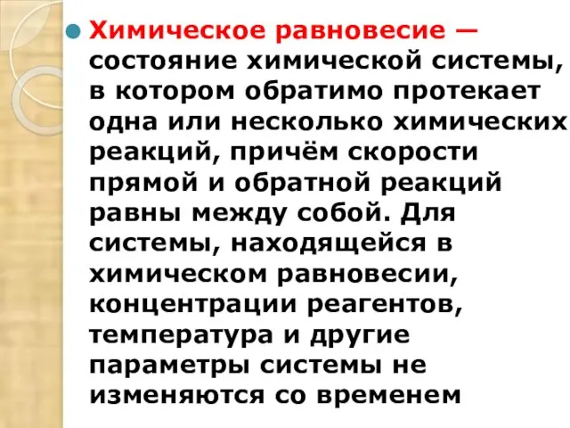 Химическое равновесие — состояние химической системы, в котором обратимо протекает одна или