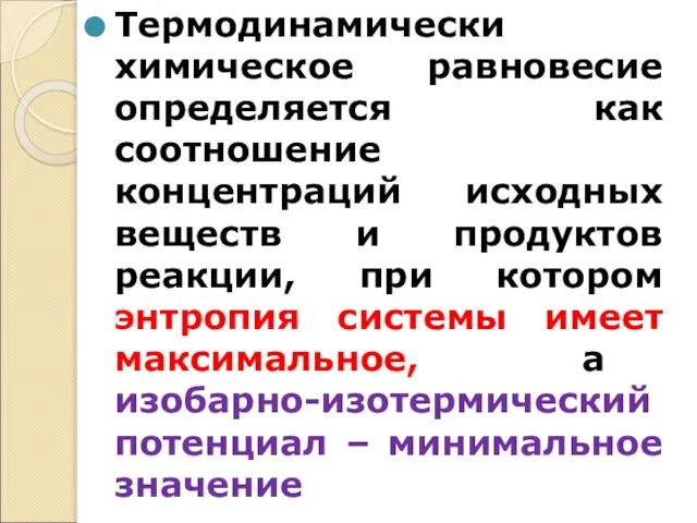 Термодинамически химическое равновесие определяется как соотношение концентраций исходных веществ и продуктов реакции,