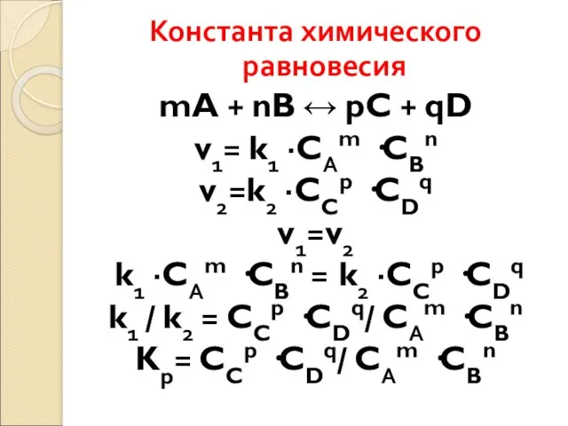 Константа химического равновесия mA + nB ↔ pC + qD v1= k1
