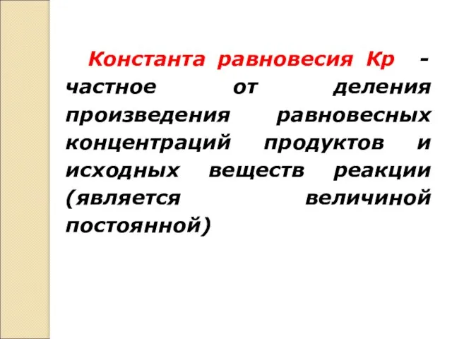 Константа равновесия Кр - частное от деления произведения равновесных концентраций продуктов и