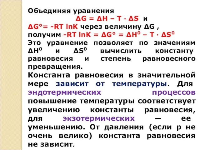 Объединяя уравнения ΔG = ΔH – T · ΔS и ΔG°= -RT