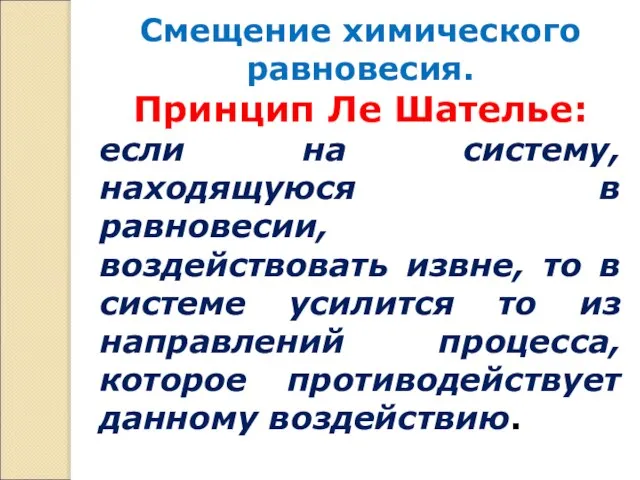 Смещение химического равновесия. Принцип Ле Шателье: если на систему, находящуюся в равновесии,