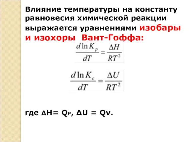 Влияние температуры на константу равновесия химической реакции выражается уравнениями изобары и изохоры