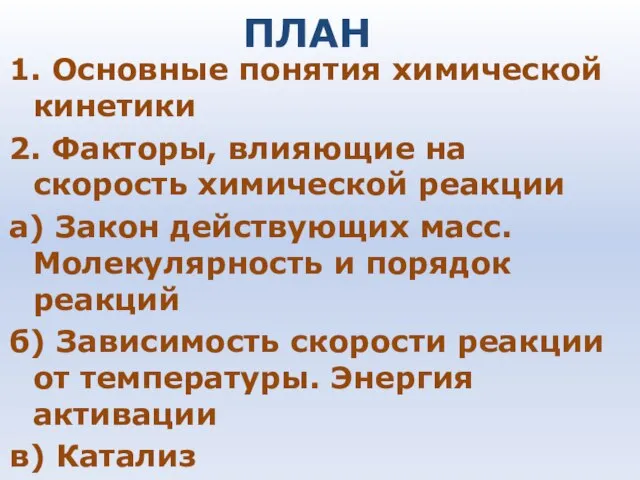 ПЛАН 1. Основные понятия химической кинетики 2. Факторы, влияющие на скорость химической