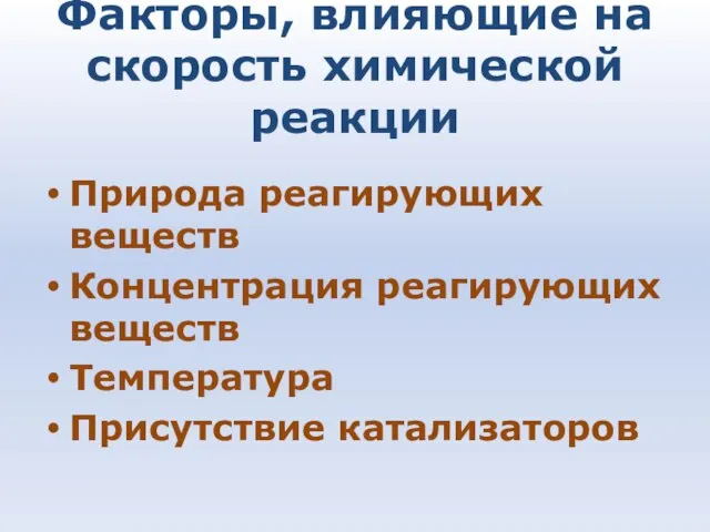 Факторы, влияющие на скорость химической реакции Природа реагирующих веществ Концентрация реагирующих веществ Температура Присутствие катализаторов