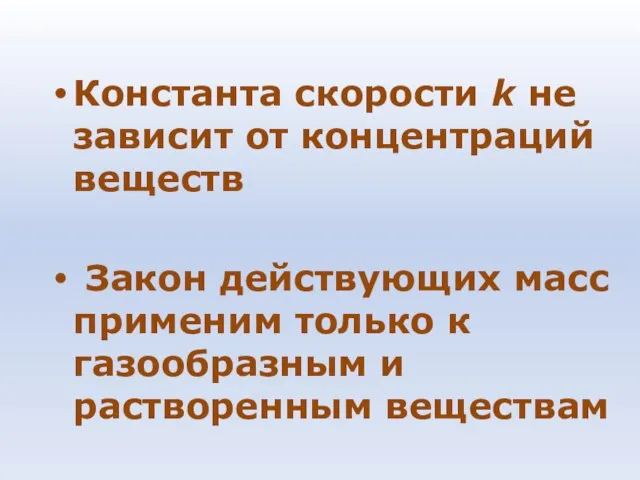 Константа скорости k не зависит от концентраций веществ Закон действующих масс применим