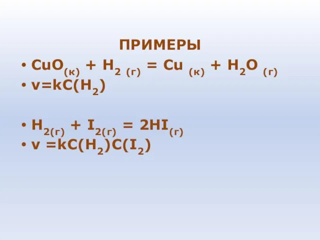 ПРИМЕРЫ СuО(к) + Н2 (г) = Сu (к) + Н2О (г) v=kC(H2)