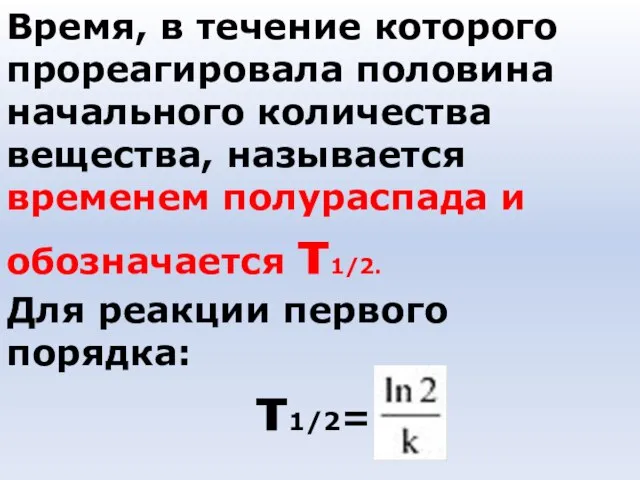 Время, в течение которого прореагировала половина начального количества вещества, называется временем полураспада