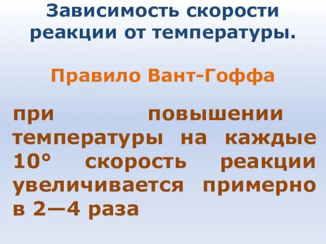 Зависимость скорости реакции от температуры. Правило Вант-Гоффа при повышении температуры на каждые