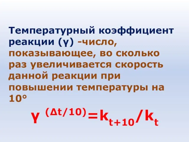 Температурный коэффициент реакции (γ) -число, показывающее, во сколько раз увеличивается скорость данной