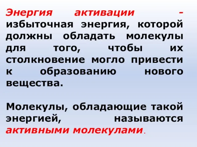 Энергия активации - избыточная энергия, которой должны обладать молекулы для того, чтобы