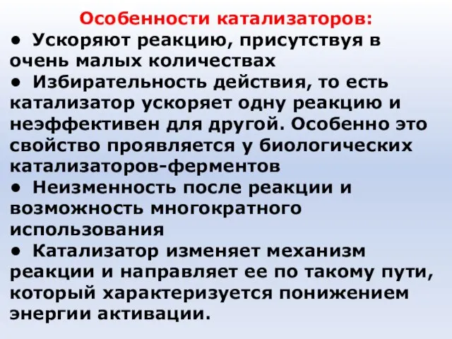 Особенности катализаторов: • Ускоряют реакцию, присутствуя в очень малых количествах • Избирательность