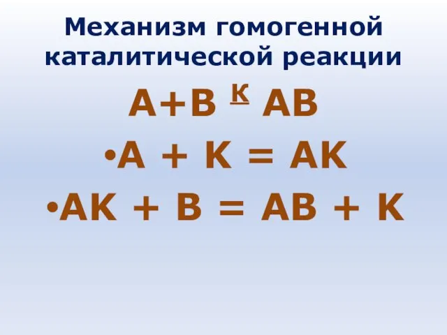 Механизм гомогенной каталитической реакции А+В К АВ A + K = AK