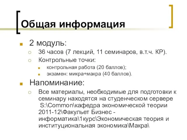 Общая информация 2 модуль: 36 часов (7 лекций, 11 семинаров, в.т.ч. КР).